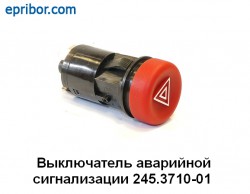 245.3710-01`Выключатель аварийной сигнализации грузовых ам (АВАР) . 245.3710-01`Выключатель аварийной сигнализации грузовых ам (АВАР) .
