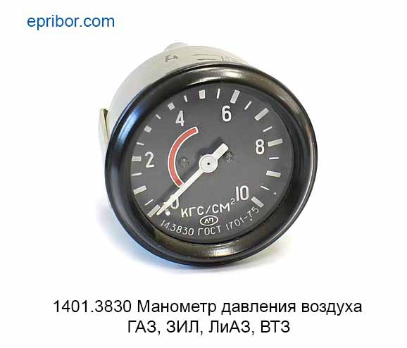 1401.3830 (ан.14.3830)` Манометр (указатель) давления воздуха (0-10 ...