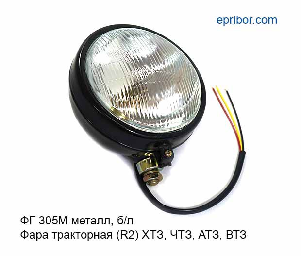 ФГ 305 металл, H4` Фара тракторная передняя МТЗ,ЮМЗ,ДТ, ХТЗ, ЧТЗ, АТЗ ...