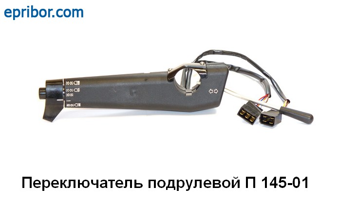 П 145-01 (5320-3709210)` Переключатель подрулевой комбинированный КАМАЗ ...