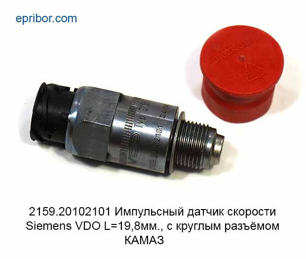 2159.20102101* `Импульсный датчик скорости Siemens VDO L=19.8 мм, с ...