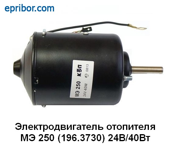 МЭ 250 (ан.196.3730) 24В/40 Вт` Электродвигатель отопителя КАМАЗ, КрАЗ ...