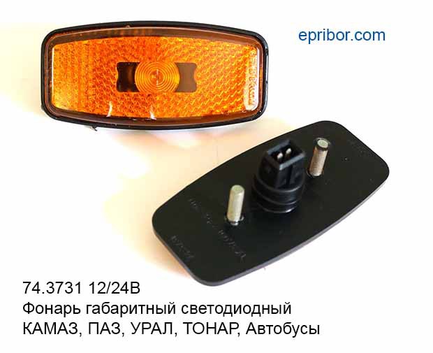 74.3731 (ГФ-07) оранж. (ан.ГФ1.22К) ` 12/24В Фонарь габаритный ...
