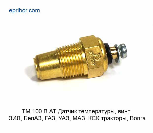 ТМ 100В АТ ` Датчик температуры, винт, ЗИЛ, БеЛАЗ, ГАЗ, МАЗ, УАЗ, ЛАЗ ...