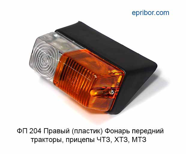 ФП 204 правый, пластик (ПФ-204П)` Фонарь передний тракторы, прицепы ЧТЗ ...