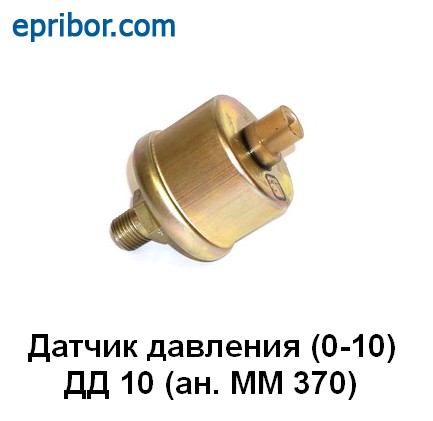 Датчик дд 10