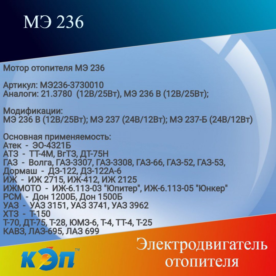 МЭ 236 12В/25Вт (КЭП)` Электродвигатель отопителя (ан.21.3780), ГАЗ ...