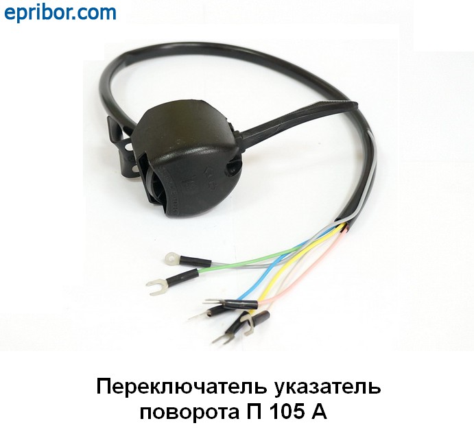 П 105А` Переключатель указателей поворота (5-пров.) ГАЗ-53 (АА ...