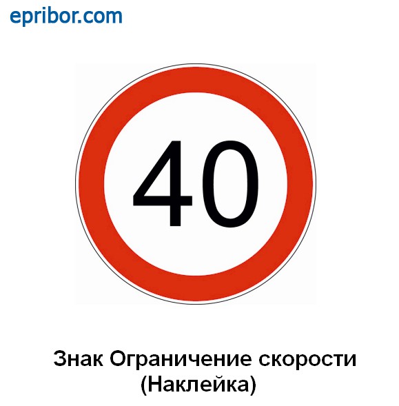 Наклейка Ограничение скорости 40 км/ч` d= 160 мм // Электроприбор