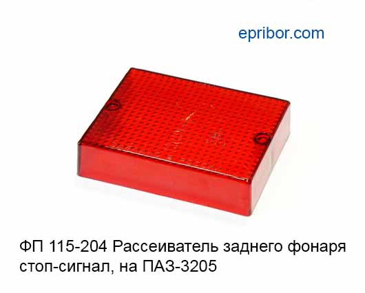 Стоп сигналы паз. ФП-135 фонарь заднего хода с красным рассеивателем. Фонарь фп115 задний. Рассеиватель фонаря ПАЗ 3205. Рассеиватель ФП-115.