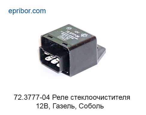 Где находится реле дворников газель 2705 72.3777-04 12В (Энергомаш)` Реле стеклоочистителя (ан.46., 52., 932.3747) Газель