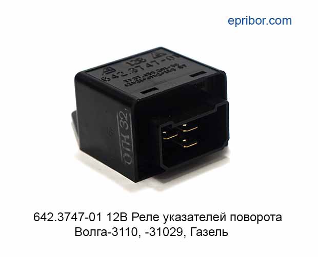 Реле волга. Реле 642.3747-01 поворотов ГАЗ-3307. Реле указателей поворота Волга 3110. Реле указателей поворотов ГАЗ 3110. Реле поворота ГАЗ-31029,3110,3302 РЕЛКОМ 642.3747.