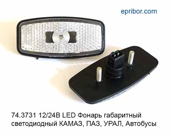 74.3731 белый (ГФ-07) 12/24В` Фонарь габаритный светодиодный К-, ПАЗ ...