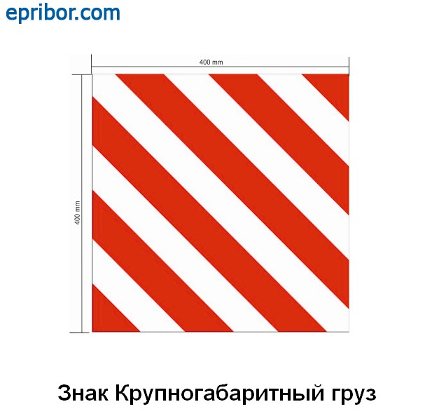 Табличка "НЕГАБАРИТНЫЙ ГРУЗ" 40х40см светоотражающая НЕГАБАРИТНЫЙ ГРУЗ 40х40 - к