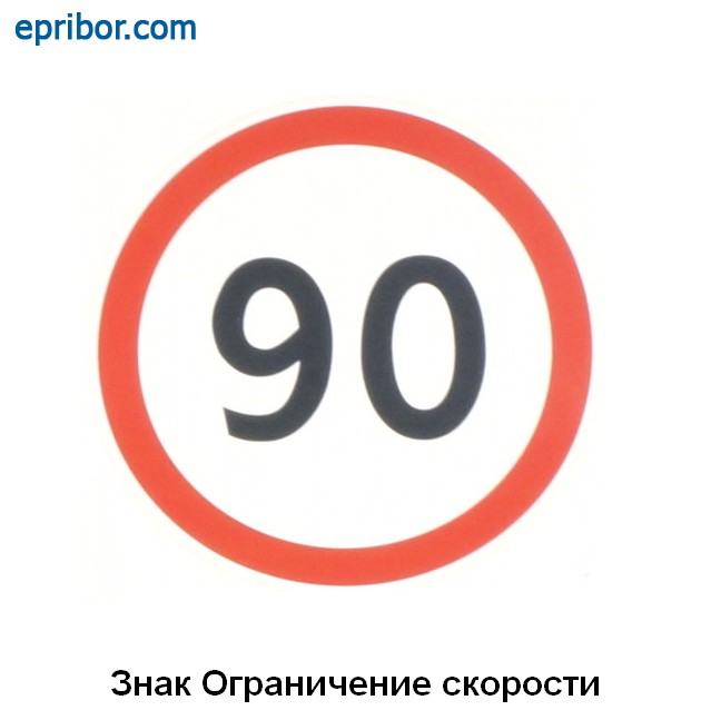 Почему на скорости 90. Наклейка ограничение скорости. Знак ограничения скорости 90. Знак ограничения скорости 90 наклейка. Знак ограничения скорости 60 наклейка.