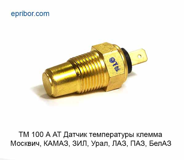ТМ 100А АТ * ` Датчик температуры (клемма) Москвич, КАМАЗ, ЗИЛ,УРАЛ ...